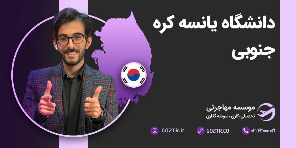 دانشگاه یانسه کره جنوبی