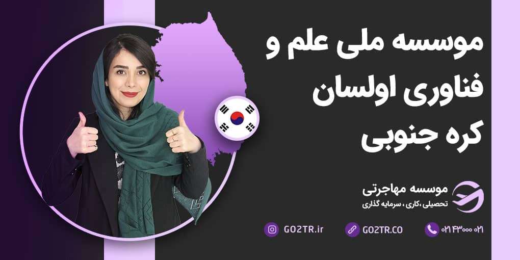 موسسه ملی علم و فناوری اولسان کره جنوبی