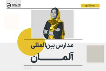 مدارس بین المللی آلمان