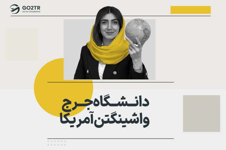 دانشگاه جرج واشینگتن آمریکا