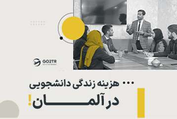 هزینه زندگی دانشجویی در آلمان