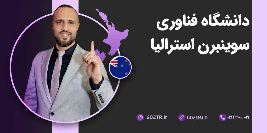 دانشگاه فناوری سوینبرن استرالیا