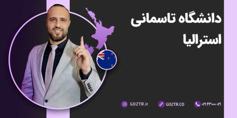 دانشگاه تاسمانی استرالیا