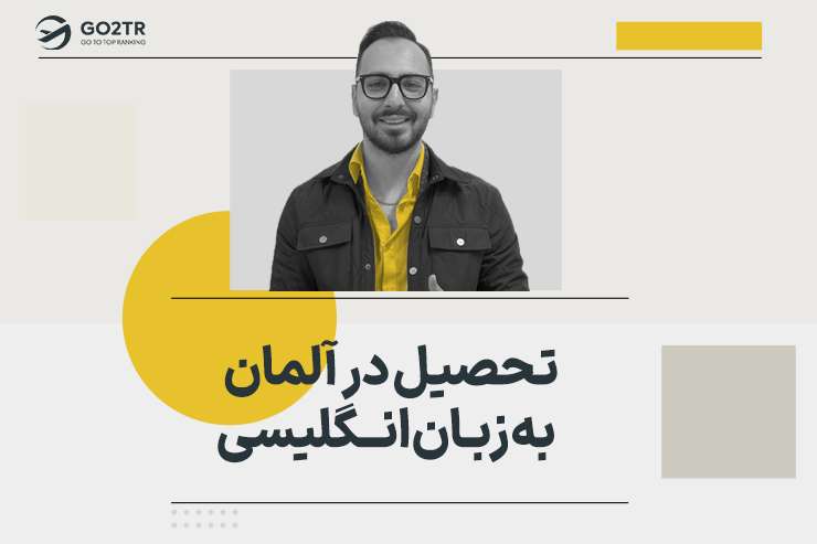 تحصیل در آلمان به زبان انگلیسی