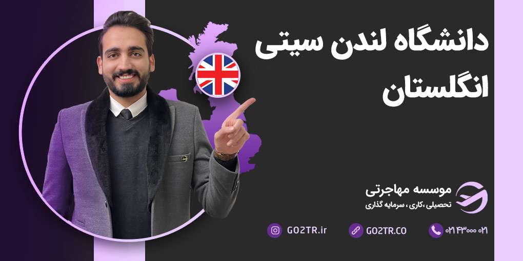 دانشگاه لندن سیتی انگلستان
