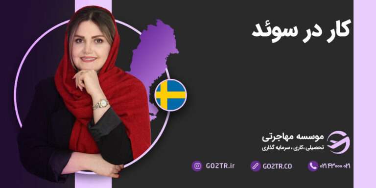 کار در سوئد