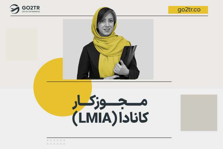 مجوز کار کانادا (LMIA)