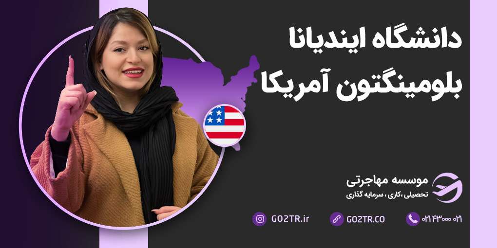 دانشگاه ایندیانا بلومینگتون آمریکا