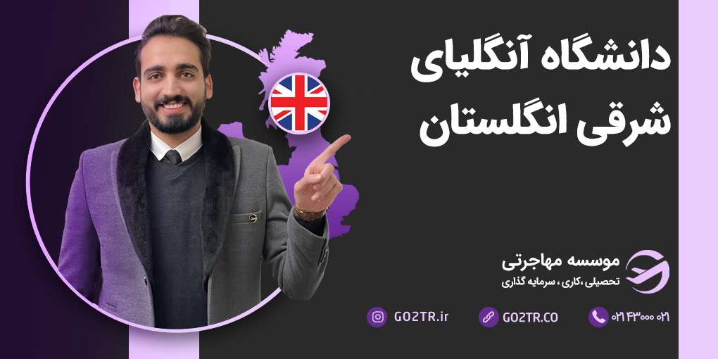 دانشگاه آنگلیای شرقی انگلستان