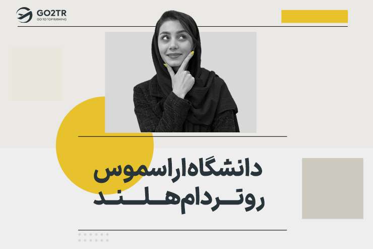 دانشگاه اراسموس روتردام هلند