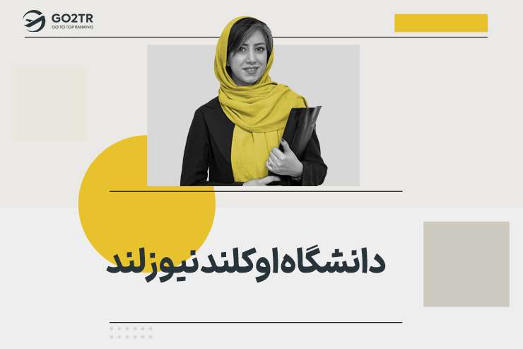 دانشگاه اوکلند نیوزلند
