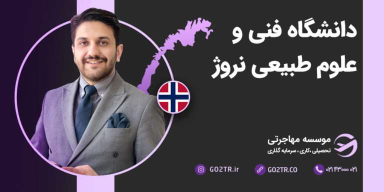 دانشگاه فنی و علوم طبیعی نروژ