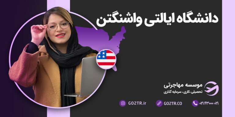 دانشگاه ایالتی واشنگتن