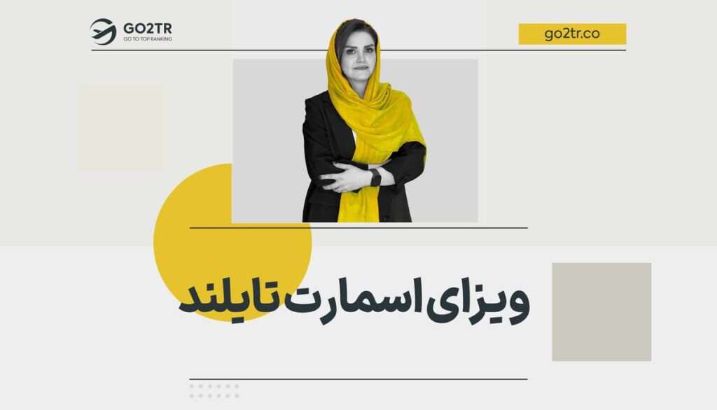 ویزای اسمارت تایلند