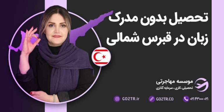 تحصیل بدون مدرک زبان در قبرس شمالی