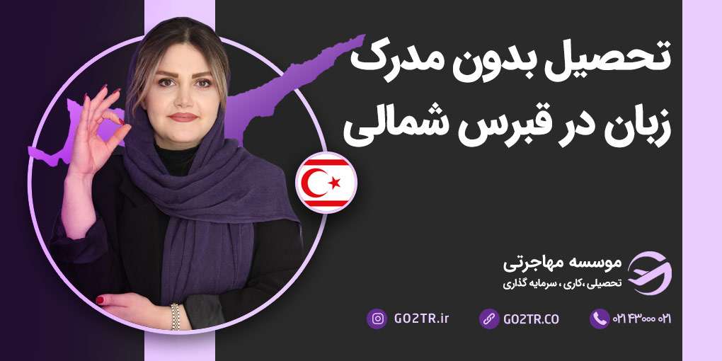 تحصیل بدون مدرک زبان در قبرس شمالی
