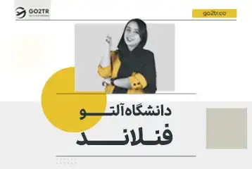 دانشگاه آلتو فنلاند