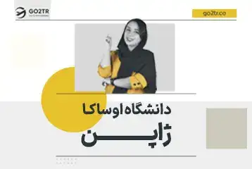 دانشگاه اوساکا ژاپن