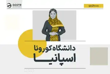 دانشگاه کورونا اسپانیا