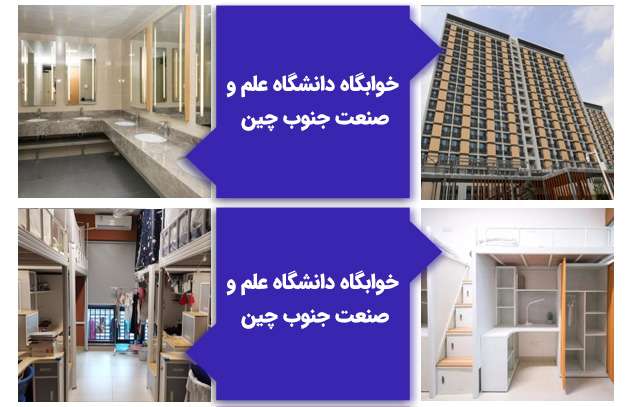 چند تصویر از داخل و بیرون یکی از خوابگاههای دانشگاه علم و صنعت جنوب چین