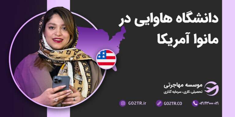 دانشگاه هاوایی در مانوا آمریکا