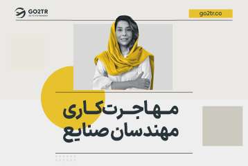 مهاجرت کاری مهندسان صنایع