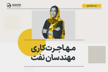 مهاجرت کاری مهندسان نفت به خارج
