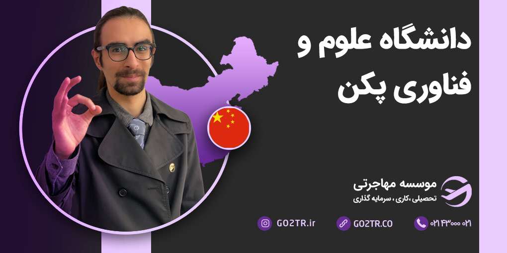 دانشگاه علوم و فناوری پکن