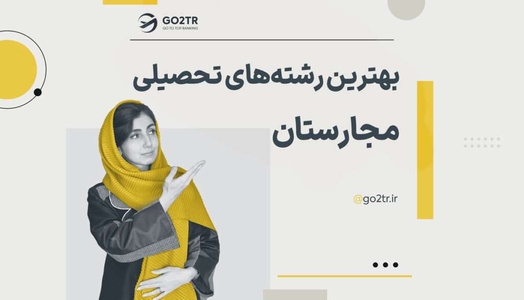 بهترین رشته های تحصیلی مجارستان