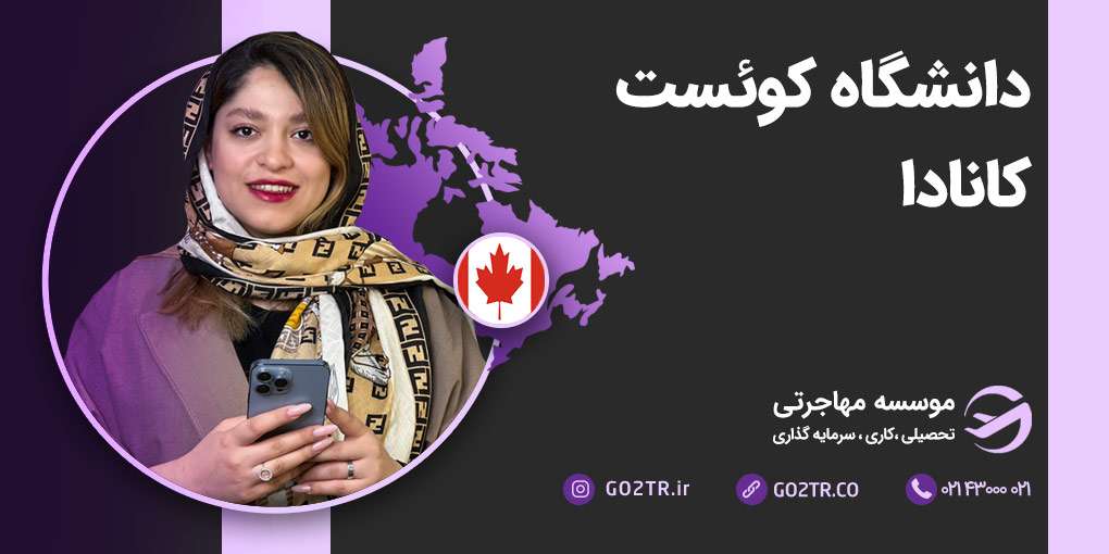 دانشگاه کوئست کانادا