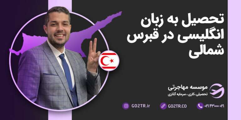 تحصیل به زبان انگلیسی در قبرس شمالی