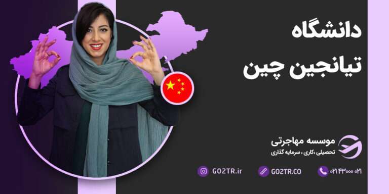 دانشگاه تیانجین چین