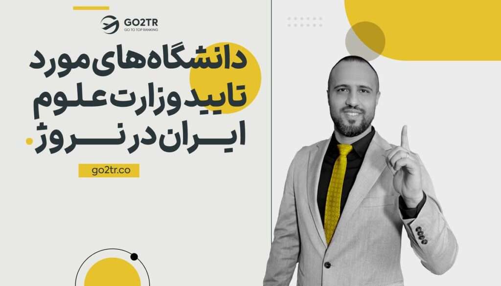 دانشگاه های مورد تایید وزارت علوم ایران در نروژ