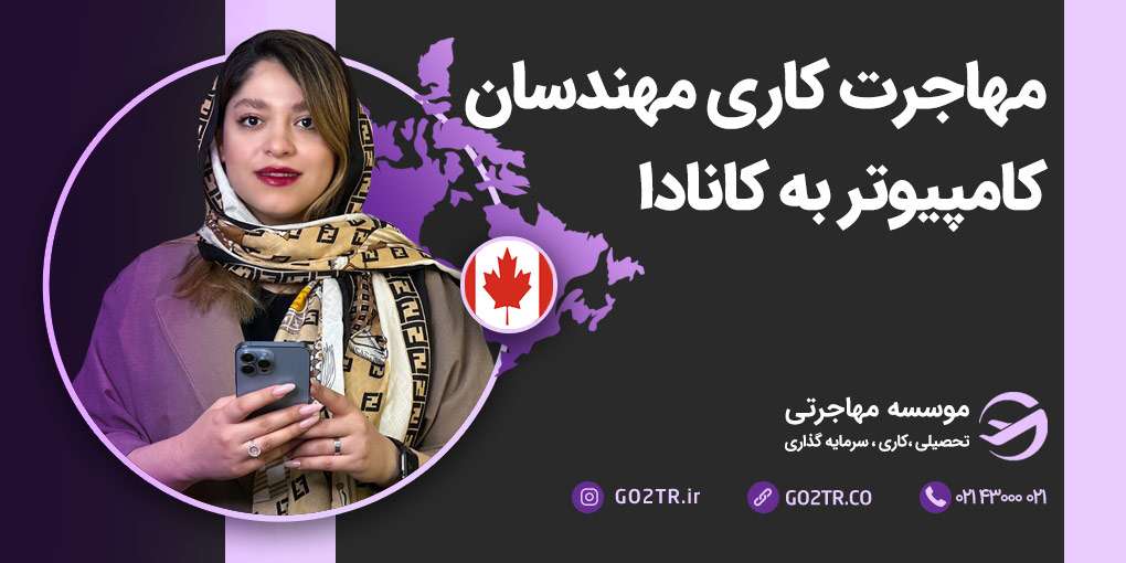 مهاجرت کاری مهندسان کامپیوتر به کانادا