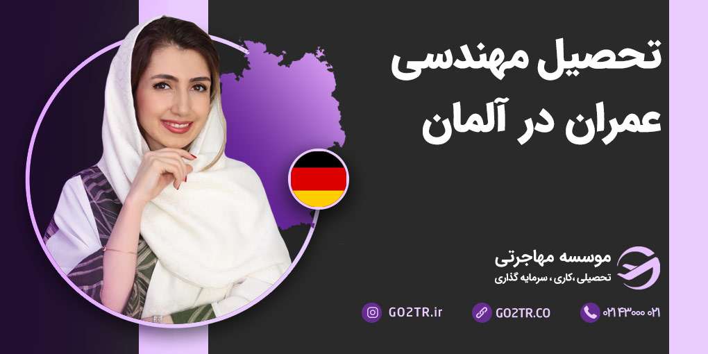 تحصیل رشته مهندسی عمران در آلمان
