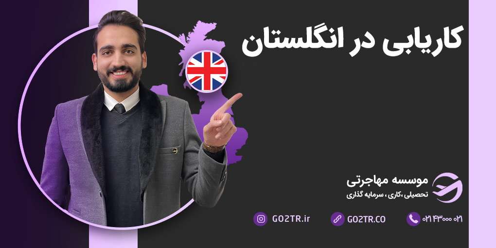 کاریابی در انگلستان
