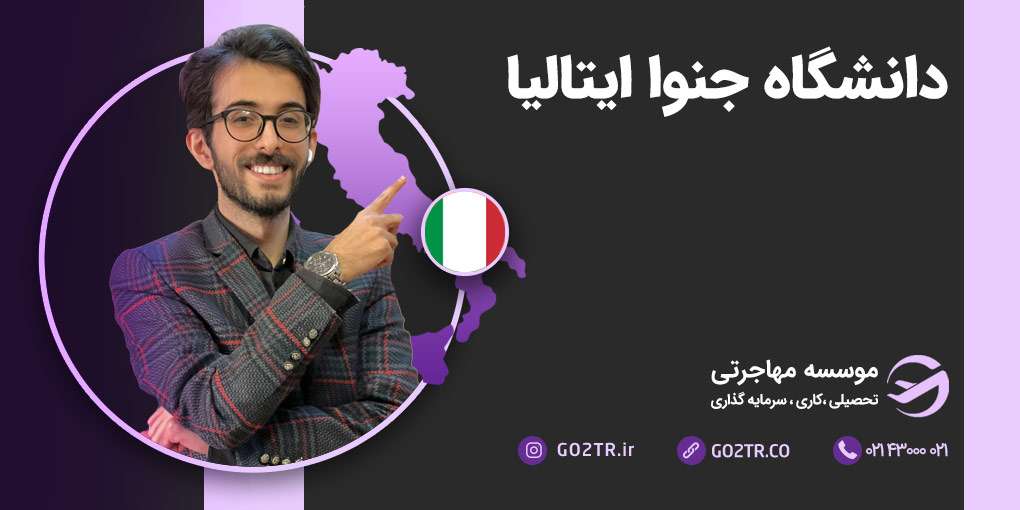 دانشگاه جنوا ایتالیا