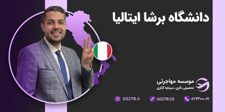 دانشگاه برشا ایتالیا