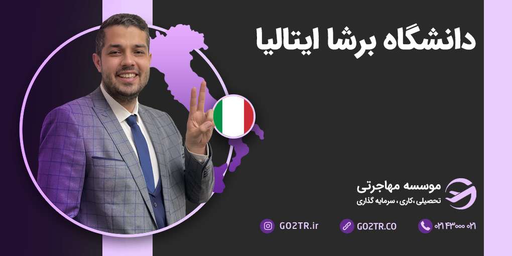 دانشگاه برشا ایتالیا