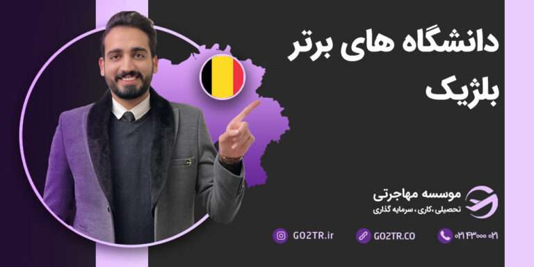 دانشگاه‌ های برتر بلژیک
