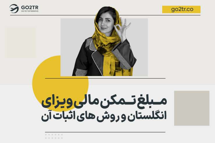 مبلغ تمکن مالی ویزای انگلستان و روش های اثبات آن