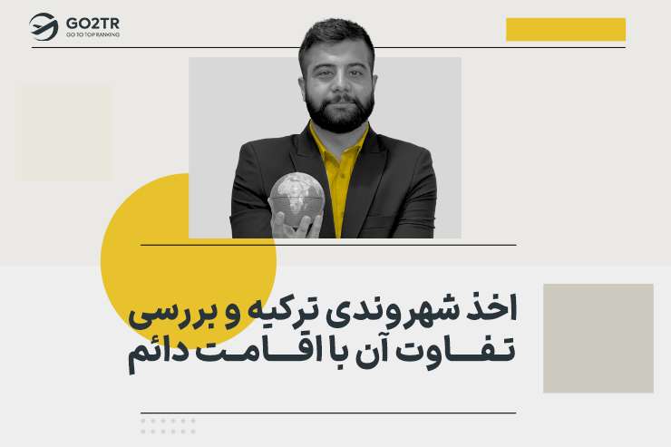 اخذ شهروندی ترکیه و بررسی تفاوت آن با اقامت دائم