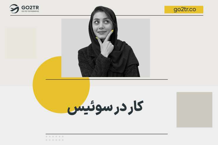 کار در سوئیس