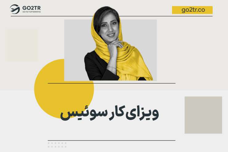 ویزای کار سوئیس