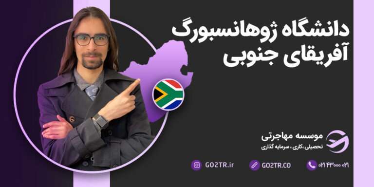 دانشگاه ژوهانسبورگ آفریقای جنوبی