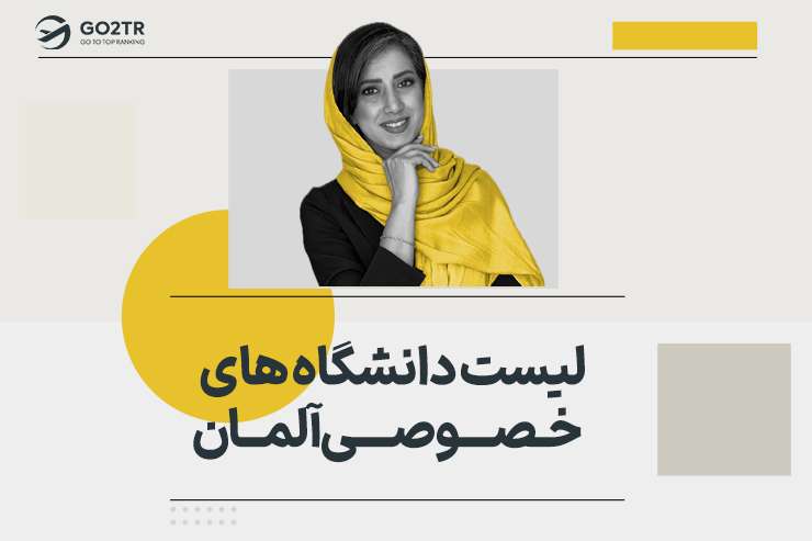 لیست دانشگاه های خصوصی آلمان