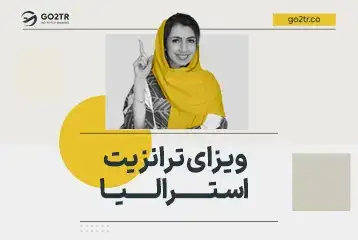 ویزای ترانزیت استرالیا