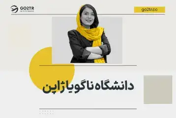 دانشگاه ناگویا ژاپن