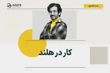 کار در هلند