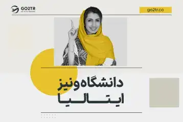 دانشگاه ونیز ایتالیا